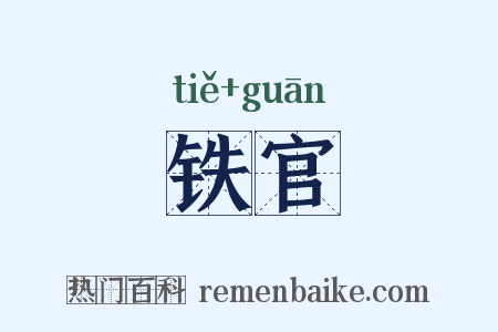 铁官是什么意思的图片
